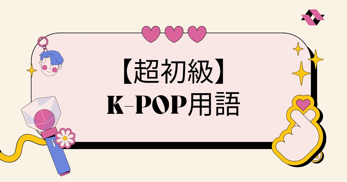 推し活】K-POPオタク用語を徹底解説！Kポ初心者必見の入門編 | 推し