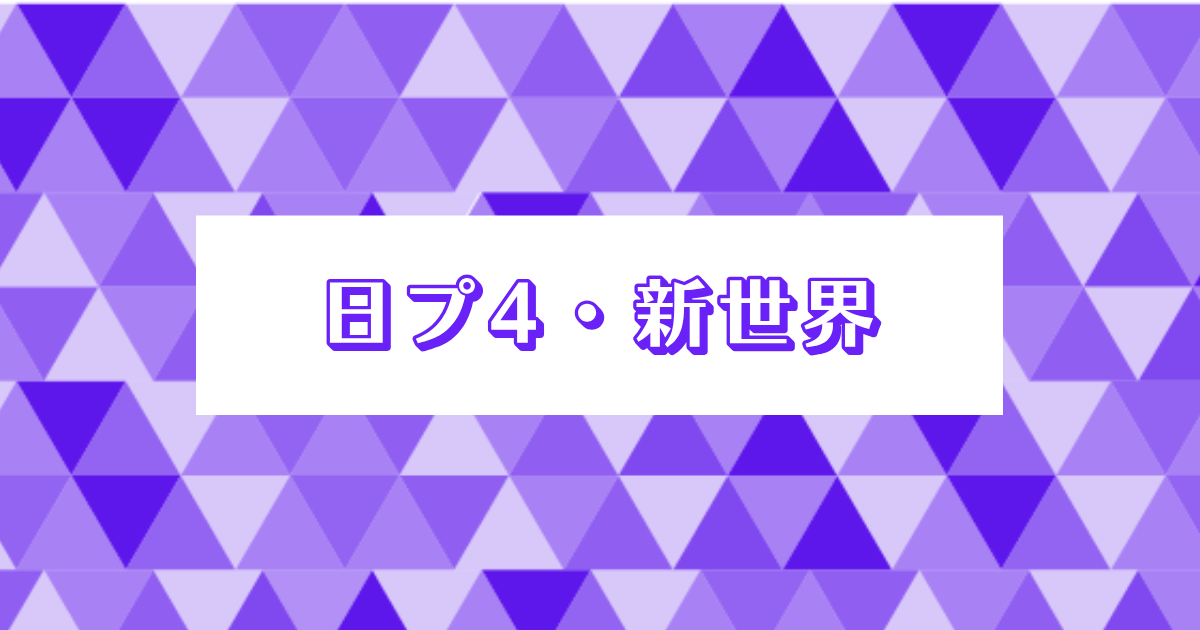 日プ4・新世界